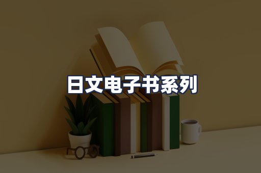日文电子书系列